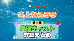 アニメ さよならララ 声優 出演 キャスト まとめ 一覧 プロフィール プロフ 代表作 キャラ 登場人物 相関図
