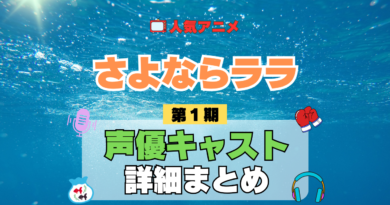 アニメ さよならララ 声優 出演 キャスト まとめ 一覧 プロフィール プロフ 代表作 キャラ 登場人物 相関図