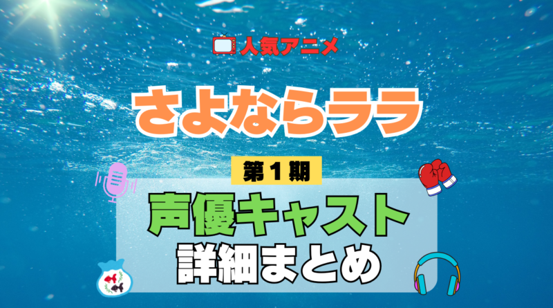 アニメ さよならララ 声優 出演 キャスト まとめ 一覧 プロフィール プロフ 代表作 キャラ 登場人物 相関図