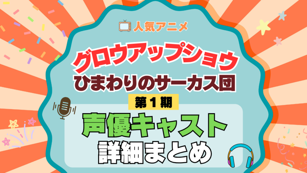 アニメ グロウアップショウ ひまわりのサーカス団 声優