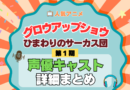 アニメ グロウアップショウ ひまわりのサーカス団 声優