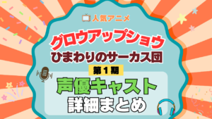 アニメ グロウアップショウ ひまわりのサーカス団 声優