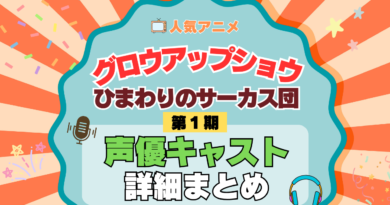 アニメ グロウアップショウ ひまわりのサーカス団 声優