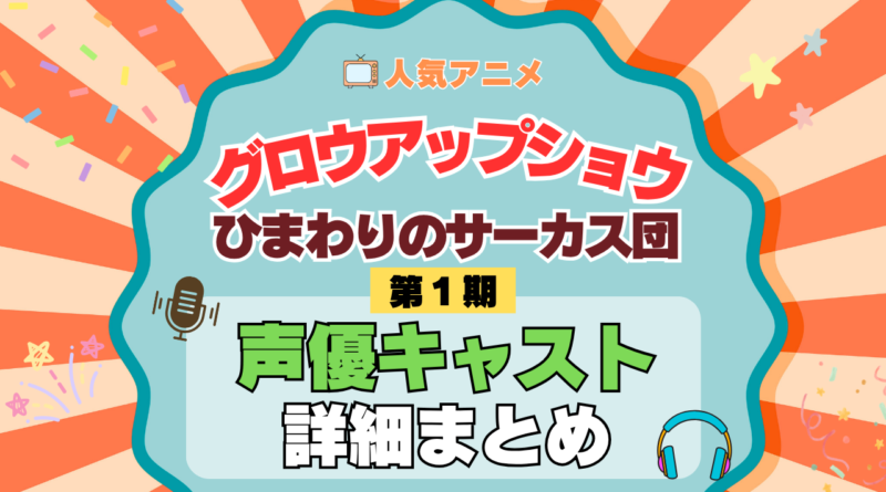 アニメ グロウアップショウ ひまわりのサーカス団 声優