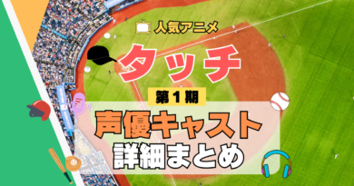 アニメ タッチ あだち充 第1期 TV テレビ シリーズ 声優 出演 キャスト 主役 キャラクター 相関図 登場人物 一覧 まとめ