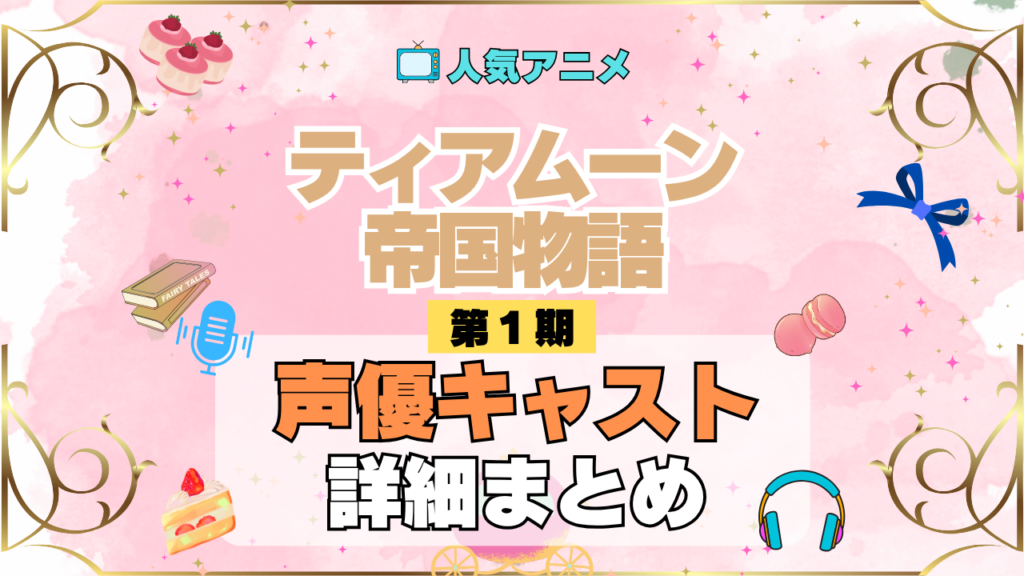 アニメ ティアムーン帝国物語 どこで見れる 声優 キャスト 出演 まとめ 一覧 登場人物 プロフィール 紹介 代表作 主役