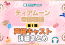 アニメ ティアムーン帝国物語 どこで見れる 声優 キャスト 出演 まとめ 一覧 登場人物 プロフィール 紹介 代表作 主役