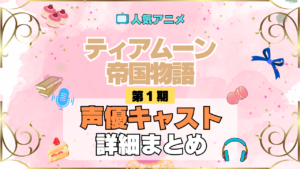 アニメ ティアムーン帝国物語 どこで見れる 声優 キャスト 出演 まとめ 一覧 登場人物 プロフィール 紹介 代表作 主役