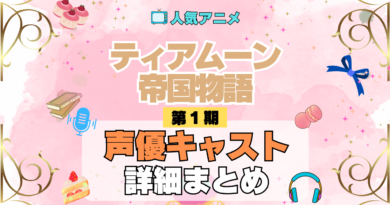 アニメ ティアムーン帝国物語 どこで見れる 声優 キャスト 出演 まとめ 一覧 登場人物 プロフィール 紹介 代表作 主役