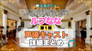 アニメ ループ7回目の悪役令嬢は、元敵国で自由気ままな花嫁生活を満喫する ルプなな 声優 出演 キャスト 一覧 まとめ プロフ 登場人物 キャラ キャラクター 相関図