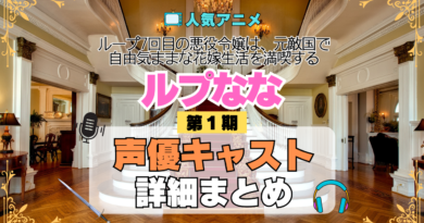 アニメ ループ7回目の悪役令嬢は、元敵国で自由気ままな花嫁生活を満喫する ルプなな 声優 出演 キャスト 一覧 まとめ プロフ 登場人物 キャラ キャラクター 相関図