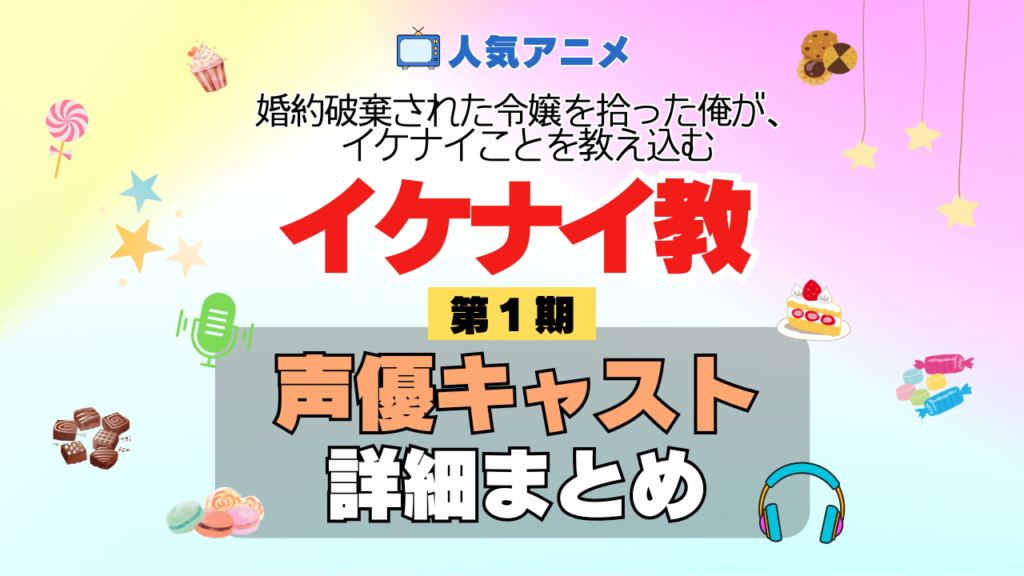 アニメ 婚約破棄された令嬢を拾った俺が、イケナイことを教え込む イケナイ教 声優 キャスト まとめ