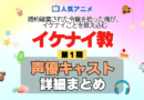 アニメ 婚約破棄された令嬢を拾った俺が、イケナイことを教え込む イケナイ教 声優 キャスト まとめ