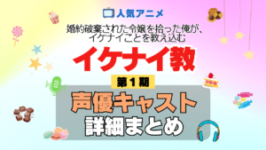 アニメ 婚約破棄された令嬢を拾った俺が、イケナイことを教え込む イケナイ教 声優 キャスト まとめ