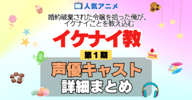 アニメ 婚約破棄された令嬢を拾った俺が、イケナイことを教え込む イケナイ教 声優 キャスト まとめ