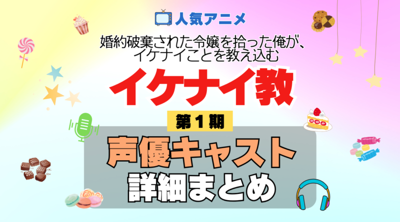 アニメ 婚約破棄された令嬢を拾った俺が、イケナイことを教え込む イケナイ教 声優 キャスト まとめ