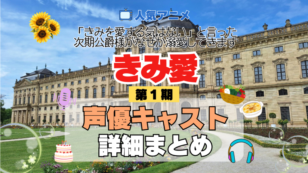 アニメ きみ愛 「きみを愛する気はない」と言った次期公爵様がなぜか溺愛してきます 声優 キャスト まとめ