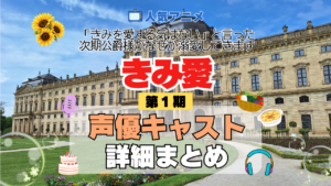 アニメ きみ愛 「きみを愛する気はない」と言った次期公爵様がなぜか溺愛してきます 声優 キャスト まとめ