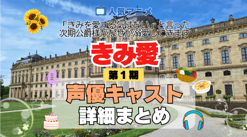 アニメ きみ愛 「きみを愛する気はない」と言った次期公爵様がなぜか溺愛してきます 声優 キャスト まとめ