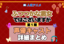 アニメ ふつつかな悪女ではございますが 声優 キャスト 出演 まとめ 一覧 主役