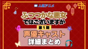 アニメ ふつつかな悪女ではございますが 声優 キャスト 出演 まとめ 一覧 主役