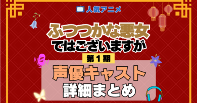 アニメ ふつつかな悪女ではございますが 声優 キャスト 出演 まとめ 一覧 主役