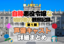 アニメ 自称悪役令嬢な婚約者の観察記録。 じしょあく 声優 キャスト 出演 まとめ 一覧 主役