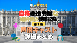 アニメ 自称悪役令嬢な婚約者の観察記録。 じしょあく 声優 キャスト 出演 まとめ 一覧 主役