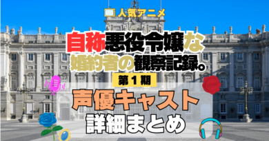 アニメ 自称悪役令嬢な婚約者の観察記録。 じしょあく 声優 キャスト 出演 まとめ 一覧 主役
