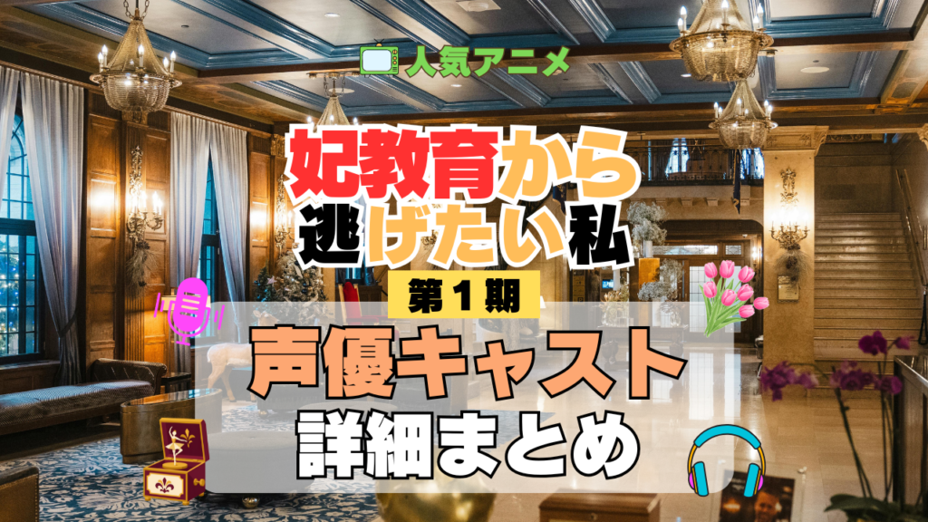 アニメ 妃教育から逃げたい私 声優 キャスト 出演 主役 一覧 まとめ プロフィール プロフ 代表作