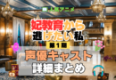 アニメ 妃教育から逃げたい私 声優 キャスト 出演 主役 一覧 まとめ プロフィール プロフ 代表作