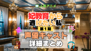 アニメ 妃教育から逃げたい私 声優 キャスト 出演 主役 一覧 まとめ プロフィール プロフ 代表作