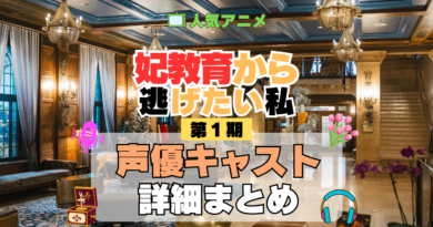 アニメ 妃教育から逃げたい私 声優 キャスト 出演 主役 一覧 まとめ プロフィール プロフ 代表作