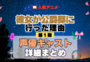 アニメ 彼女が公爵邸に行った理由 声優 出演 キャスト まとめ 一覧 プロフィール プロフ 代表作 キャラ 登場人物 相関図