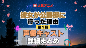 アニメ 彼女が公爵邸に行った理由 声優 出演 キャスト まとめ 一覧 プロフィール プロフ 代表作 キャラ 登場人物 相関図