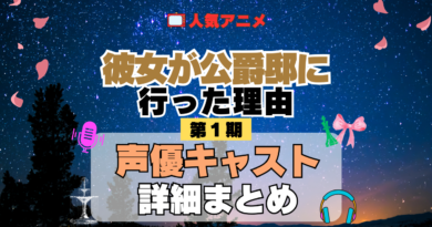 アニメ 彼女が公爵邸に行った理由 声優 出演 キャスト まとめ 一覧 プロフィール プロフ 代表作 キャラ 登場人物 相関図