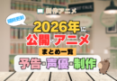 2026年新作アニメまとめ一覧
