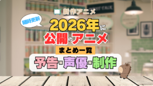 2026年新作アニメまとめ一覧