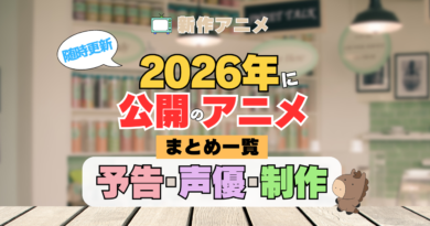 2026年新作アニメまとめ一覧