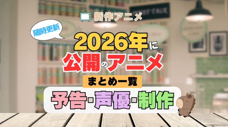 2026年新作アニメまとめ一覧