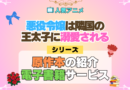 アニメ 悪役令嬢は隣国の王太子に溺愛される あくでき 原作 ラノベ 小説 本 ライトノベル 漫画 コミックス ノベル マンガ まんが 電子書籍 お得