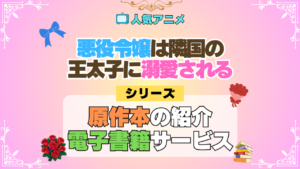 アニメ 悪役令嬢は隣国の王太子に溺愛される あくでき 原作 ラノベ 小説 本 ライトノベル 漫画 コミックス ノベル マンガ まんが 電子書籍 お得