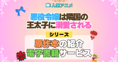 アニメ 悪役令嬢は隣国の王太子に溺愛される あくでき 原作 ラノベ 小説 本 ライトノベル 漫画 コミックス ノベル マンガ まんが 電子書籍 お得