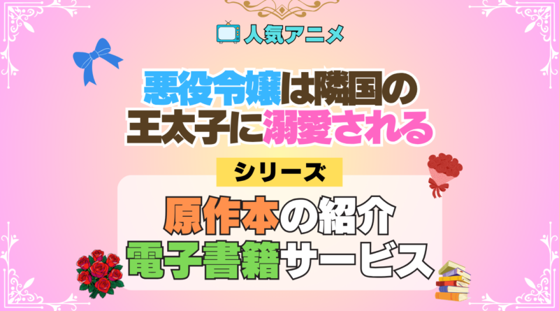 アニメ 悪役令嬢は隣国の王太子に溺愛される あくでき 原作 ラノベ 小説 本 ライトノベル 漫画 コミックス ノベル マンガ まんが 電子書籍 お得