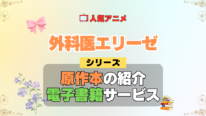 アニメ 外科医エリーゼ シリーズ 原作 本 書籍 電子書籍 ラノベ ライトノベル 小説 マンガ まんが コミックス 漫画 韓国