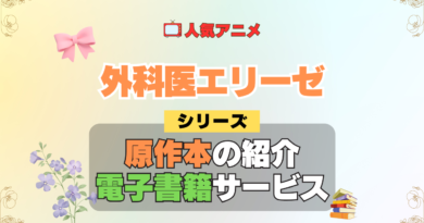 アニメ 外科医エリーゼ シリーズ 原作 本 書籍 電子書籍 ラノベ ライトノベル 小説 マンガ まんが コミックス 漫画 韓国