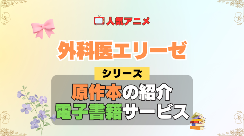 アニメ 外科医エリーゼ シリーズ 原作 本 書籍 電子書籍 ラノベ ライトノベル 小説 マンガ まんが コミックス 漫画 韓国