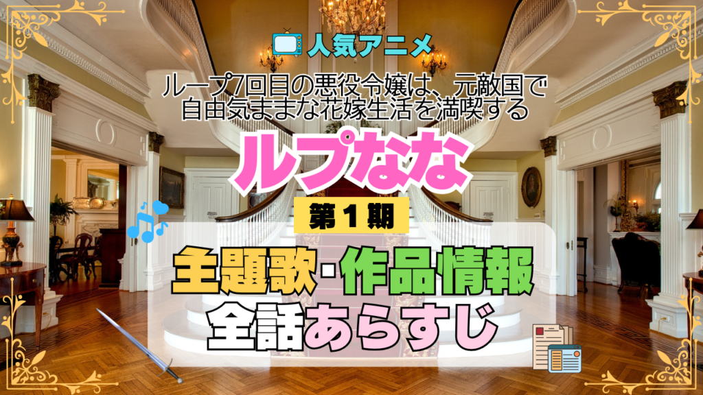 アニメ ループ7回目の悪役令嬢は、元敵国で自由気ままな花嫁生活を満喫する ルプなな 主題歌 オープニング テーマ 曲 歌 ソング 歌手 作品情報 スタッフ 制作 全話 あらすじ タイトル ネタバレ エンディング ED OP