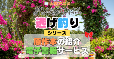 アニメ 逃げ釣り 逃がした魚は大きかったが釣りあげた魚が大きすぎた件 シリーズ 原作 本 書籍 電子書籍 ラノベ ライトノベル 小説 マンガ まんが コミックス 漫画 韓国