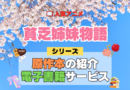 アニメ 貧乏姉妹物語 シリーズ 原作 本 書籍 電子書籍 マンガ まんが コミックス 漫画